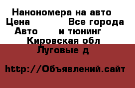 Нанономера на авто › Цена ­ 1 290 - Все города Авто » GT и тюнинг   . Кировская обл.,Луговые д.